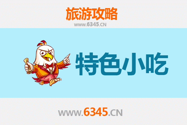 保定阜平特色小吃美食攻略